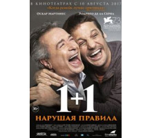 1+1. Нарушая правила (2016)