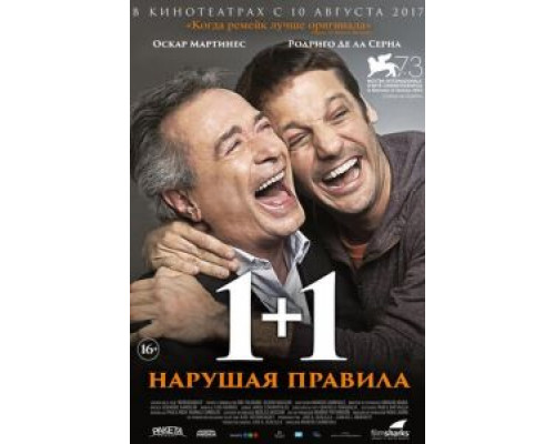 1+1. Нарушая правила  (фильм 2016) смотреть онлайн