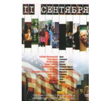 11 сентября (2002)