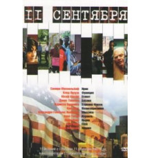 11 сентября (2002)