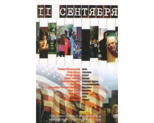 11 сентября  (фильм 2002) смотреть онлайн