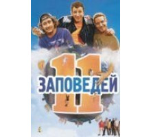 11 заповедей (2004)