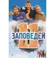 11 заповедей (2004)