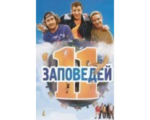 11 заповедей  (фильм 2004) смотреть онлайн