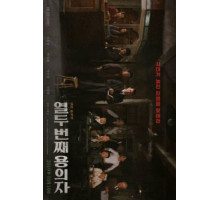 12-й подозреваемый (2019)