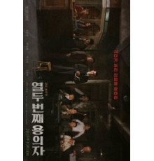 12-й подозреваемый (2019)