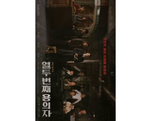 12-й подозреваемый  (фильм 2019) смотреть онлайн