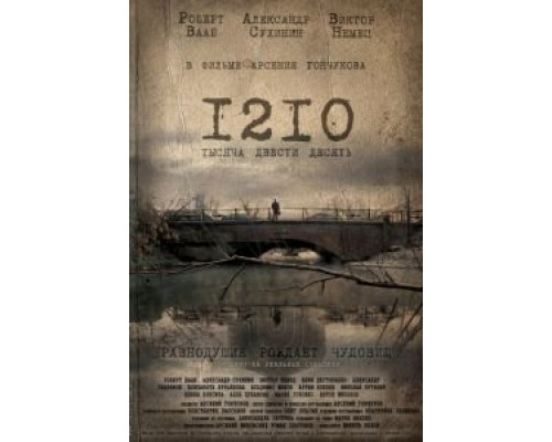 1210  (фильм 2012) смотреть онлайн