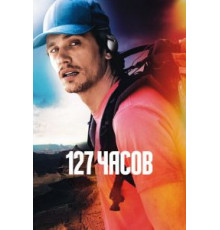 127 часов (2010)