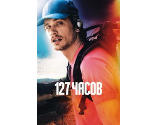 127 часов  (фильм 2010) смотреть онлайн