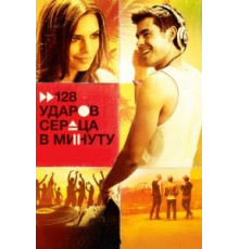 128 ударов сердца в минуту (2015)