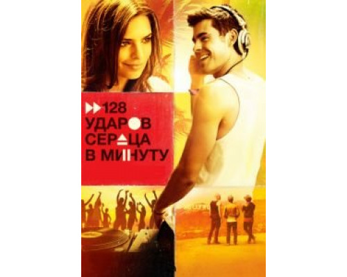 128 ударов сердца в минуту  (фильм 2015) смотреть онлайн