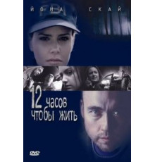 12 часов чтобы жить (2006)