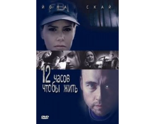 12 часов чтобы жить  (фильм 2006) смотреть онлайн
