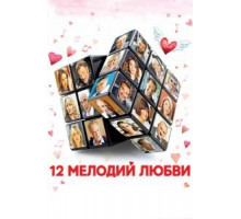 12 мелодий любви (2017)