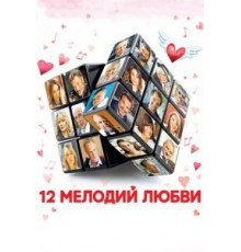 12 мелодий любви (2017)