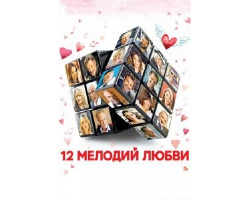 12 мелодий любви  (фильм 2017) смотреть онлайн