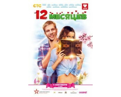 12 месяцев  (фильм 2013) смотреть онлайн