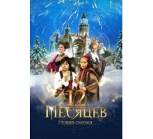 12 месяцев. Новая сказка (2015)