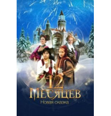 12 месяцев. Новая сказка (2015)