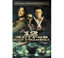 12 метров без головы (2009)