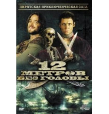 12 метров без головы (2009)