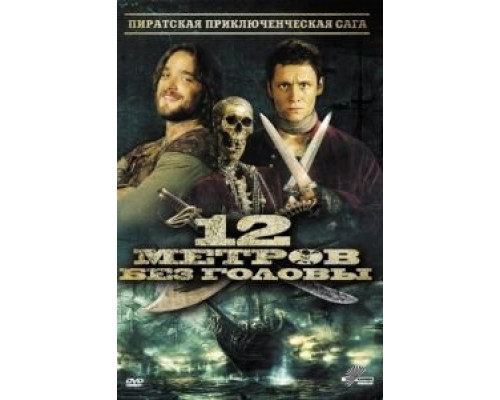 12 метров без головы  (фильм 2009) смотреть онлайн