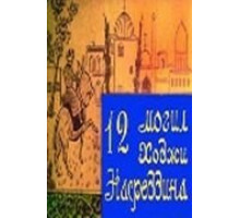 12 могил Ходжи Насреддина (1966)