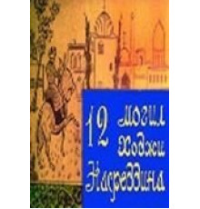 12 могил Ходжи Насреддина (1966)
