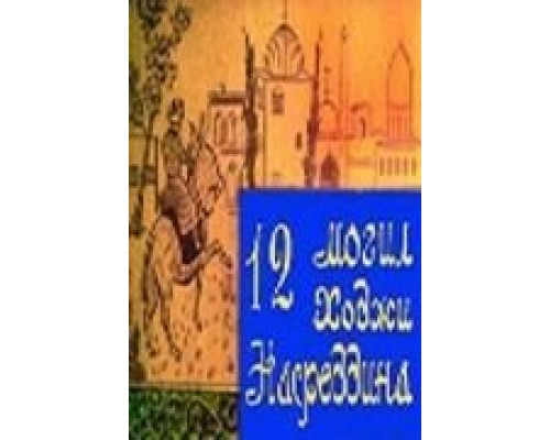 12 могил Ходжи Насреддина  (фильм 1966) смотреть онлайн