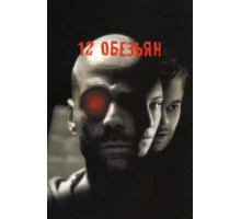 12 обезьян (1995)