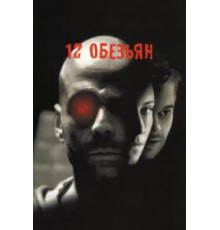 12 обезьян (1995)