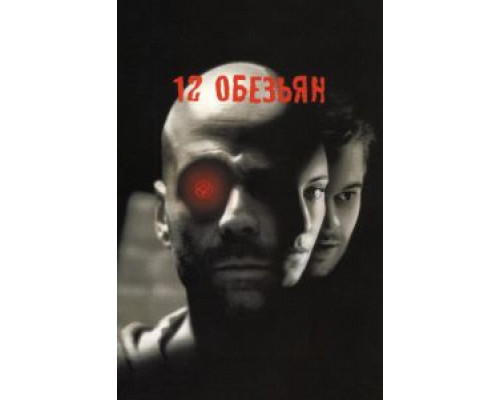12 обезьян  (фильм 1995) смотреть онлайн