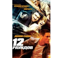 12 раундов (2009)