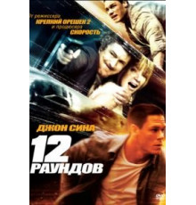 12 раундов (2009)