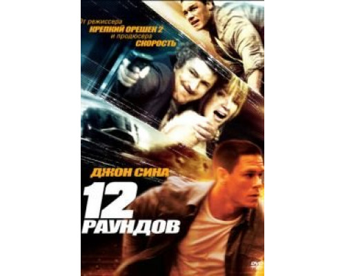 12 раундов  (фильм 2009) смотреть онлайн