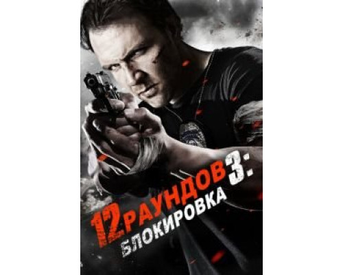 12 раундов 3: Блокировка  (фильм 2015) смотреть онлайн