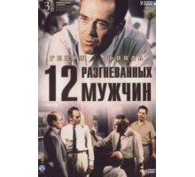 12 разгневанных мужчин (1956)
