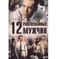 12 разгневанных мужчин (1956)