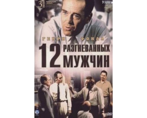 12 разгневанных мужчин  (фильм 1956) смотреть онлайн