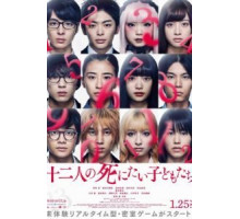 12 ребят, которые хотят умереть (2019)