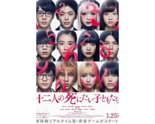 12 ребят, которые хотят умереть  (фильм 2019) смотреть онлайн