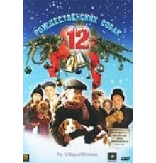 12 рождественских собак (2005)