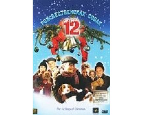12 рождественских собак  (фильм 2005) смотреть онлайн