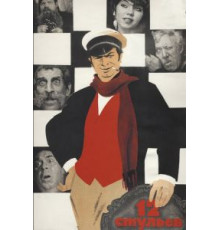 12 стульев (1971)