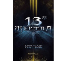 13-ая жертва (2008)
