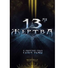 13-ая жертва (2008)