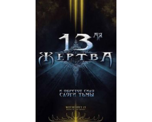 13-ая жертва  (фильм 2008) смотреть онлайн