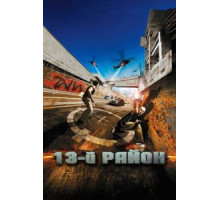 13-й район (2004)