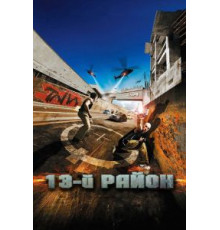 13-й район (2004)